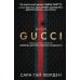 Дом Гуччи. Сенсационная история убийства, безумия, гламура и жадности
