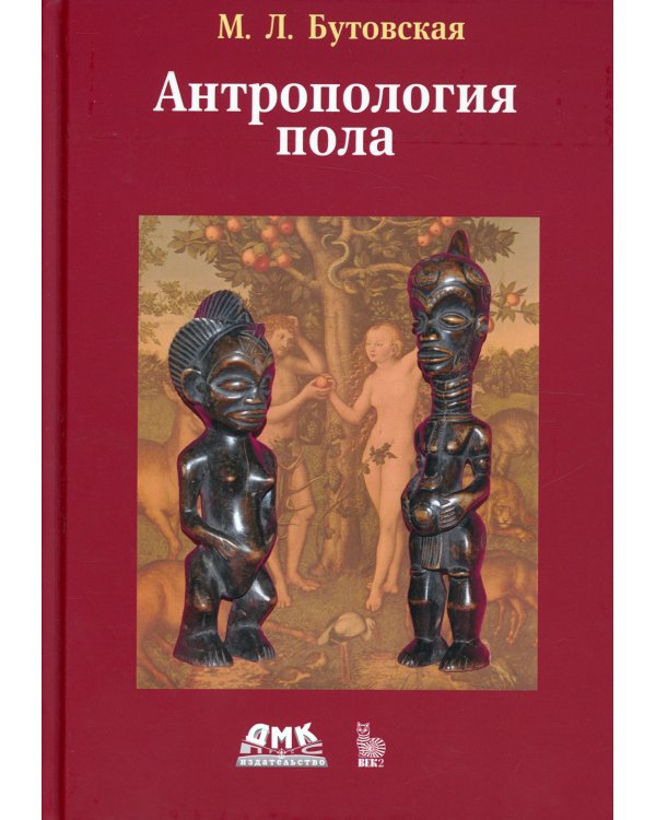 Антропология пола