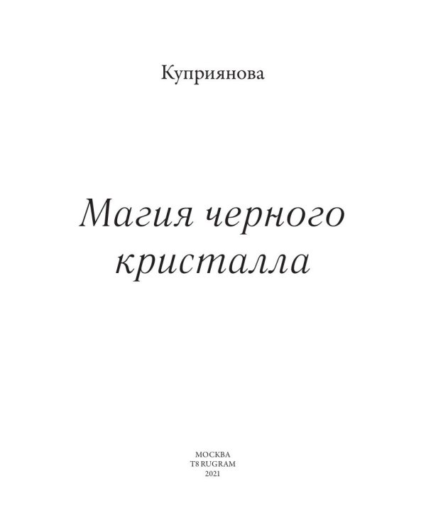 Магия черного кристалла