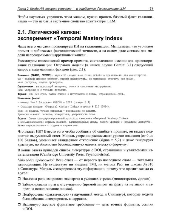 Дополнительное изображение книги «Промпт-инжиниринг и работа с LLM. Как говорить с искусственным интелектом»