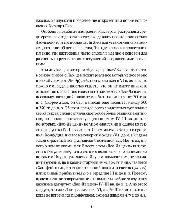 Дао-Дэ цзин. Канон Пути и его Благой Силы