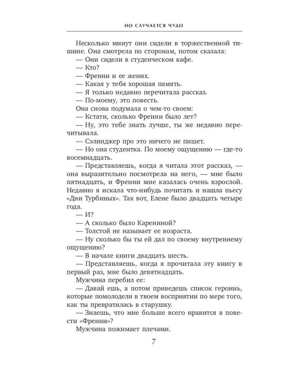 Но случается чудо