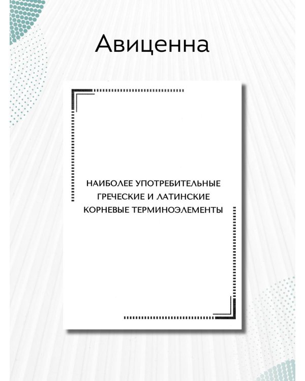 Тематические карточки. Наиболее употребительные греческие и латинские корневые терминоэлементы