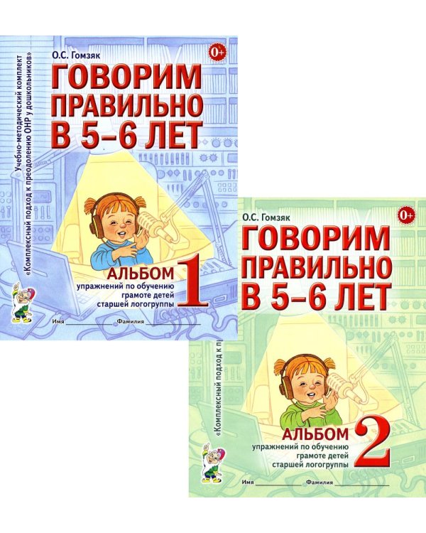 Говорим правильно в 5-6 лет: Комплект из 2-х альбомов упражнений по обучению грамоте детей старшей логогруппы