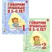 Говорим правильно в 5-6 лет: Комплект из 2-х альбомов упражнений по обучению грамоте детей старшей логогруппы