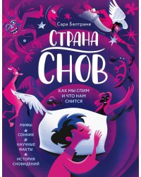 Страна снов. Как мы спим и что нам снится
