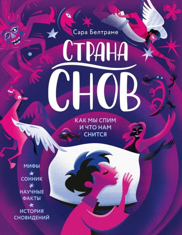 Страна снов. Как мы спим и что нам снится