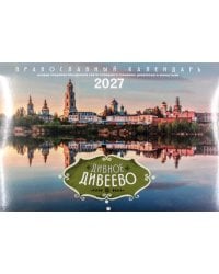 Дивное Дивеево: Православный календарь на 2027 год (перекидной)