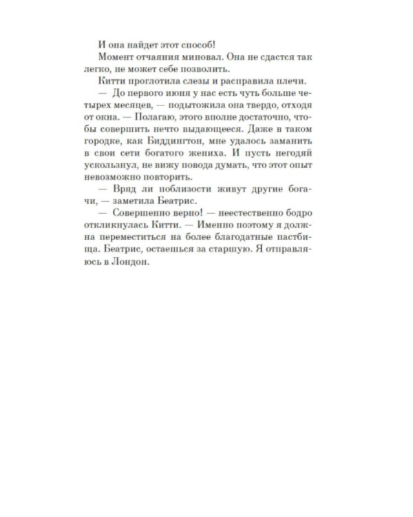 Советы юным леди по счастливому замужеству: роман
