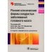 Библиотека врача-специалиста Ранние клинические формы сосудистых заболеваний головного мозга. 2-е изд., перераб. и доп