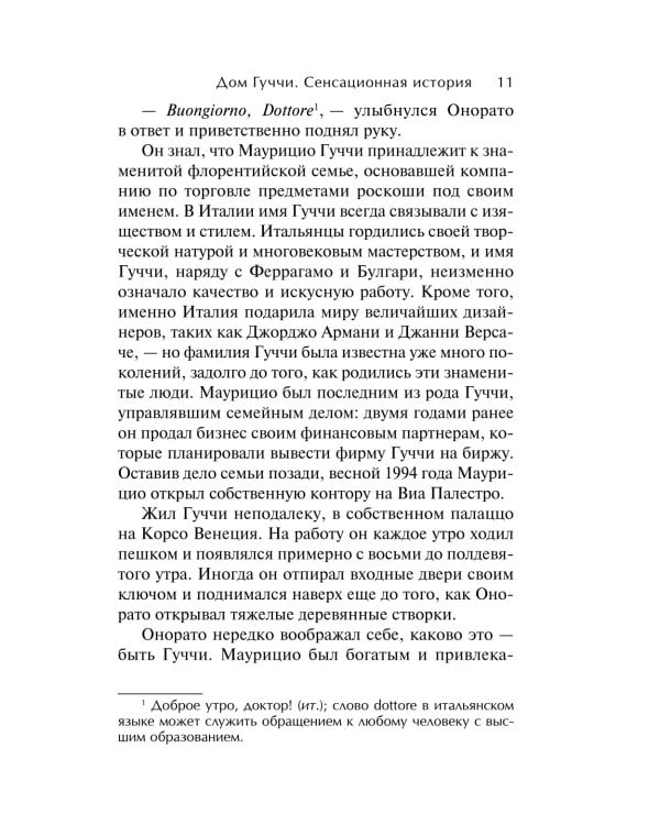 Дом Гуччи. Сенсационная история убийства, безумия, гламура и жадности