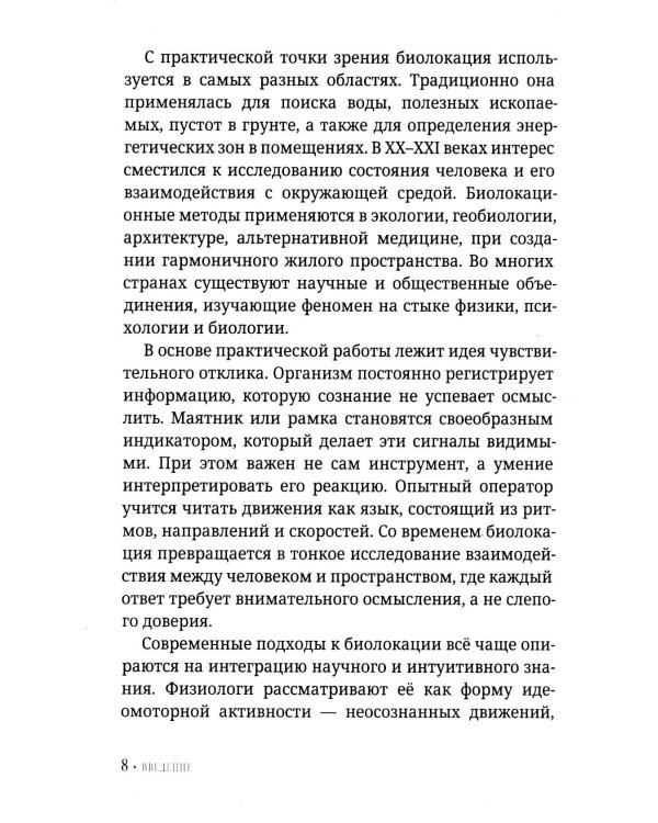 Биолокация для начинающих. Практическое руководство по работе с маятником и рамкой