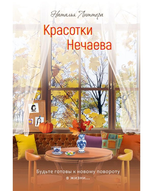 Дополнительное изображение книги «Красотки Нечаева»