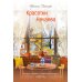 Дополнительное изображение книги «Красотки Нечаева»