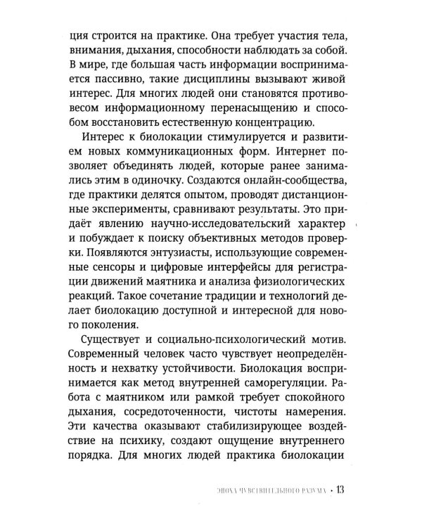Биолокация для начинающих. Практическое руководство по работе с маятником и рамкой