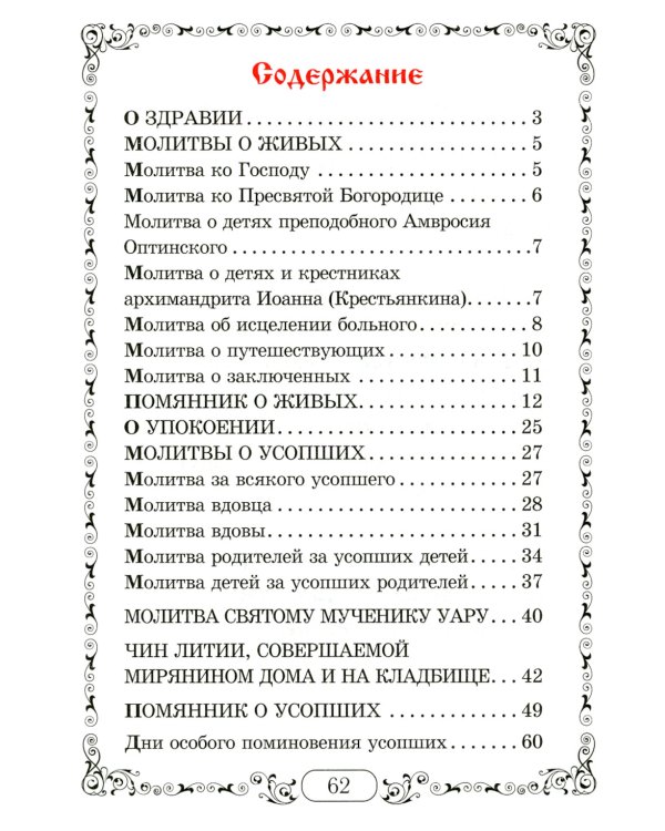 Помянник. Чин литии, совершаемой мирянином дома и на кладбище. Молитва святому мученику Уару