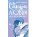 Сакура любви: Мой японский квест: роман Сакура любви: Мой японский квест: роман