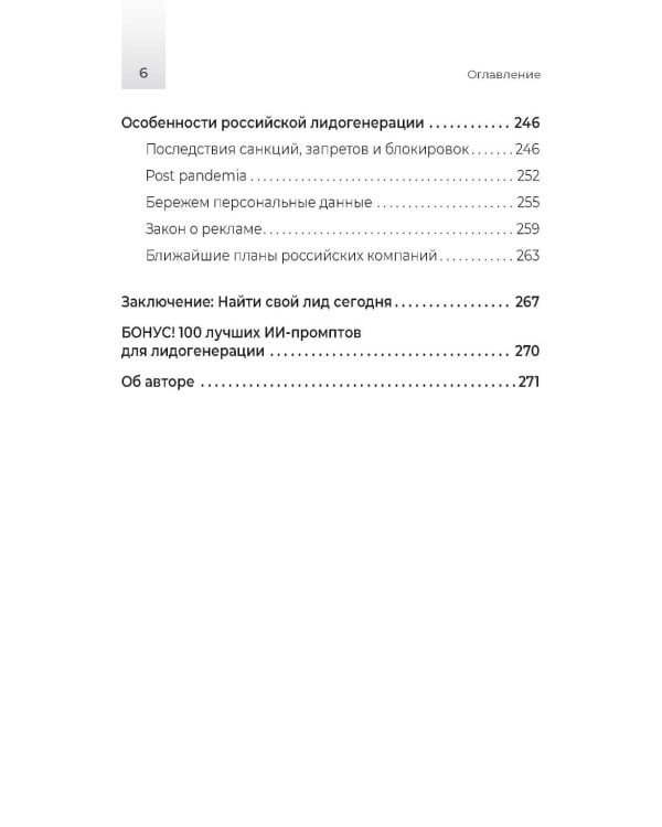 Лидогенерация 3.0. Продающий маркетинг. 2-е изд., перераб