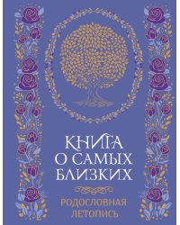 История моей семьи. Книга о самых дорогих людях. Книга о самых близких. Родословная летопись