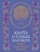 История моей семьи. Книга о самых дорогих людях. Книга о самых близких. Родословная летопись