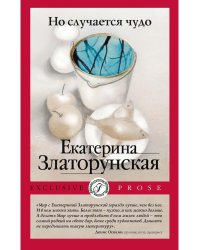 Но случается чудо