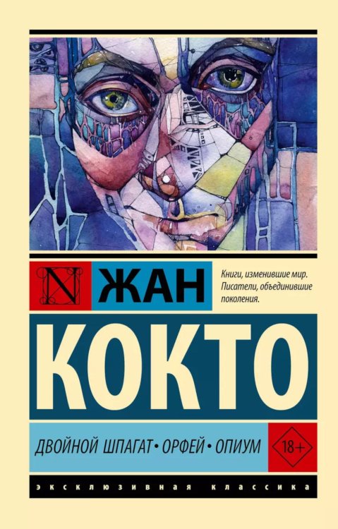 Обложка книги «Двойной шпагат. Орфей. Опиум: сборник» — Кокто Жан, ISBN 9785171646417