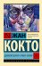 Обложка книги «Двойной шпагат. Орфей. Опиум: сборник» — Кокто Жан, ISBN 9785171646417