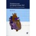 Клиническая интерпретация ЭКГ. Введение в электрокардиографию. 2-е изд