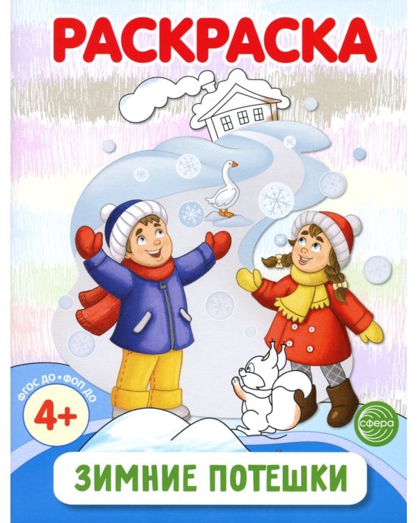 Раскраски ФОП ДО. Новогодние (комплект из 4-х раскрасок)