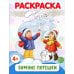 Раскраски ФОП ДО Раскраски ФОП ДО. Новогодние (комплект из 4-х раскрасок)