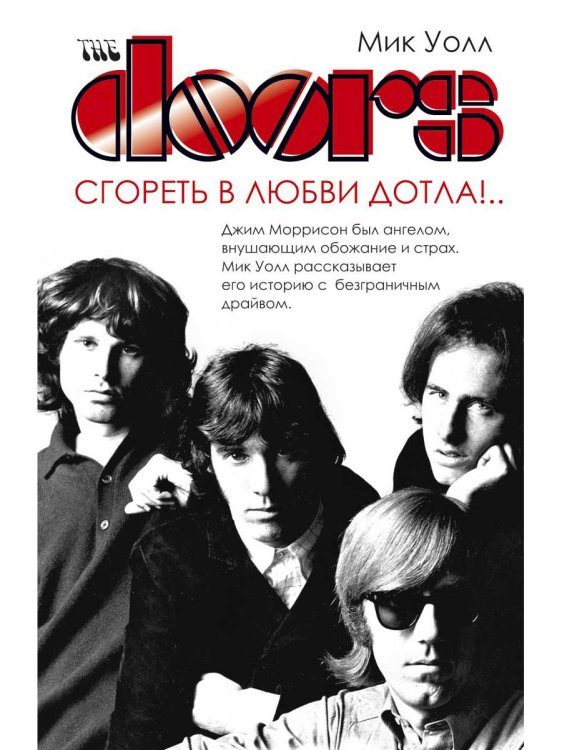 Дискография The Doors. Сгореть в любви дотла!..