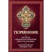 Помянник. Чин литии, совершаемой мирянином дома и на кладбище. Молитва святому мученику Уару