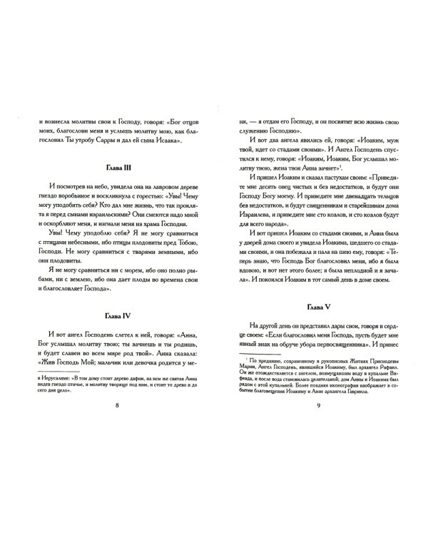 Апокрифические Евангелия