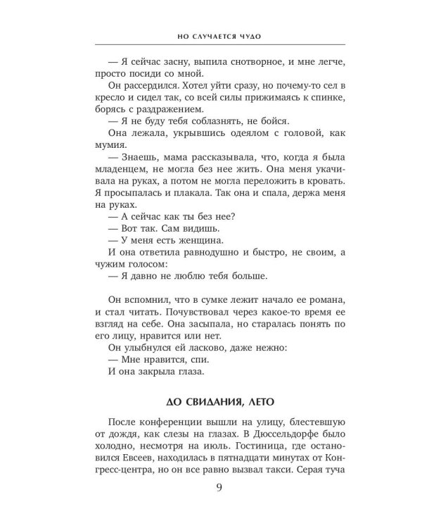 Но случается чудо