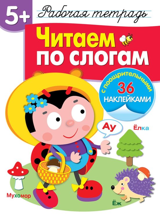 Рабочая тетрадь с поощрительными наклейками Рабочая тетрадь. Читаем по слогам. 5+. (+ 36 наклеек)