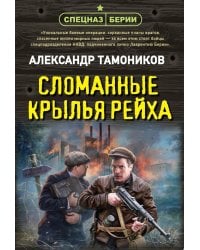 Сломанные крылья рейха
