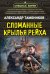 Обложка книги «Сломанные крылья рейха» — Тамоников Александр Александрович, ISBN 9785042056734