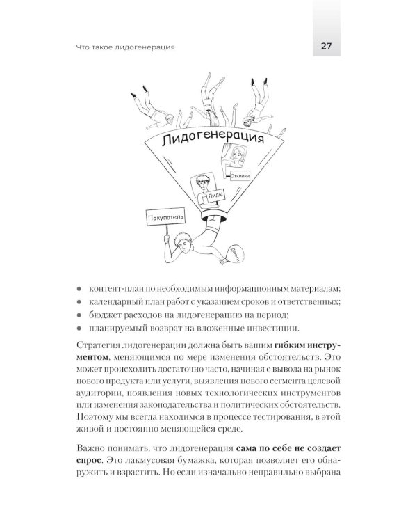Лидогенерация 3.0. Продающий маркетинг. 2-е изд., перераб
