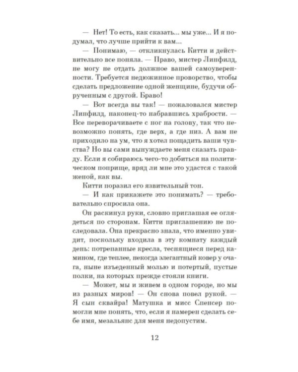 Советы юным леди по счастливому замужеству: роман