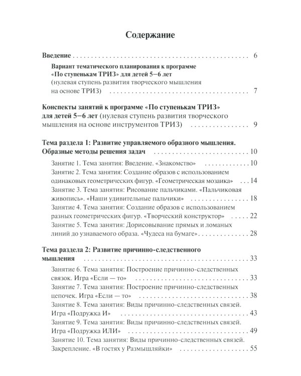 Развитие творческого мышления. По ступенькам ТРИЗ. Нулевая ступень. Методическое пособие с использованием рабочей тетради