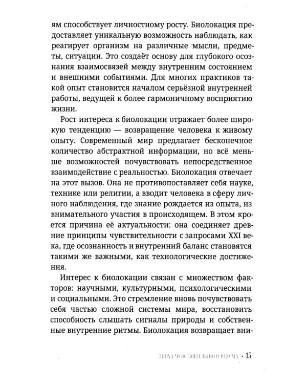 Биолокация для начинающих. Практическое руководство по работе с маятником и рамкой