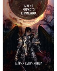 Магия черного кристалла