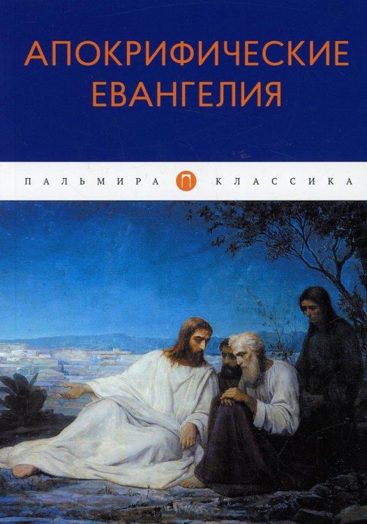Пальмира-классика Апокрифические Евангелия