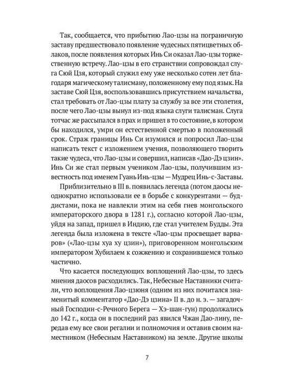 Дао-Дэ цзин. Канон Пути и его Благой Силы