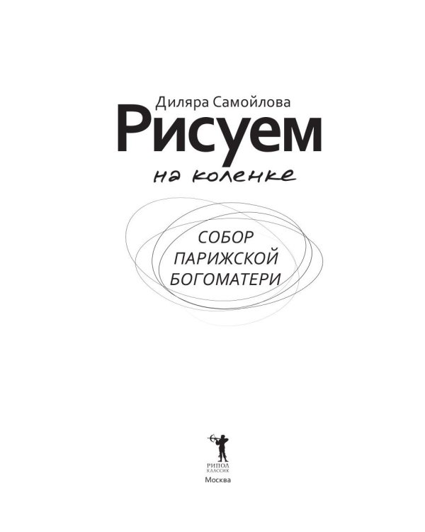 Рисуем на коленке. Собор Парижской Богоматери