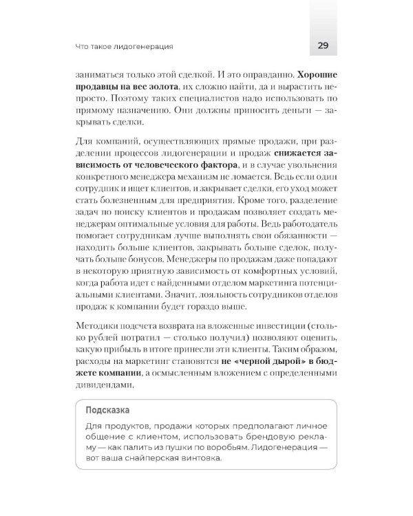 Лидогенерация 3.0. Продающий маркетинг. 2-е изд., перераб