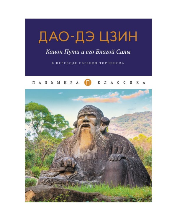Дао-Дэ цзин. Канон Пути и его Благой Силы