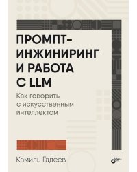 Промпт-инжиниринг и работа с LLM. Как говорить с искусственным интелектом