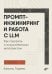 Обложка книги «Промпт-инжиниринг и работа с LLM. Как говорить с искусственным интелектом» — Гадеев Камиль, ISBN 9785977521697