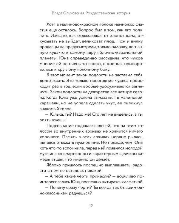 Рождественская история: роман